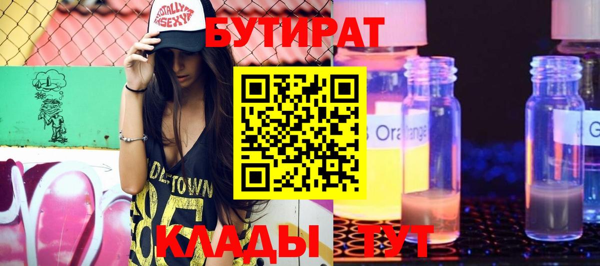 БУТИРАТ  Бутират BDO  Вход с VPN  Кисловодск 